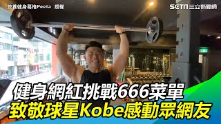 超勵志！健身網紅挑戰666菜單 致敬球星Kobe感動眾網友｜三立新聞網SETNcom [upl. by Palmira149]