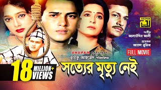 Sotter Mrittu Nei  সত্যের মৃত্যু নেই  Shalman Shah Shahnaz Shabana amp Alamgir  Bangla Full Movie [upl. by Zilevi225]