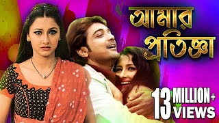 AMAR PRATIGYA  আমার প্রতিজ্ঞা  PRASENJIT  RACHANA  DEEPANKAR  TAPASH PAL  ECHO BENGALI MOVIES [upl. by Eilyw]