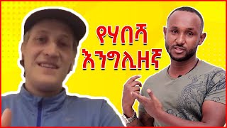 Ethiopian English English in amharicእንግሊዝኛ ትምህርት [upl. by Lore]