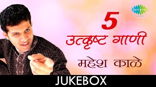 5 Best Songs Of Mahesh Kale  Lyrical Jukebox  ५ प्रसाद गाणी महेश काळे ची  Muralidharsham [upl. by Aerdnahs]