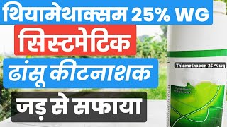 Thiamethaoxm 25 WG systemic Insecticide Dose Crop Uses Price  थियामेथाक्सम 25 WG [upl. by Ardnod]