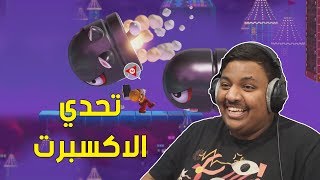 ماريو ميكر  تحدي الاكسبرت  😠  Mario Maker 17 [upl. by Barkley]