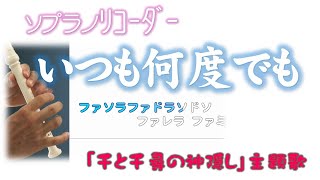 リコーダー 「いつも何度でも」ドレミファ楽譜付き 原曲キー [upl. by Nogas]