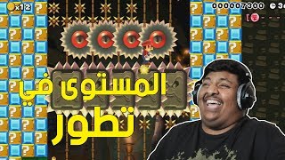 ماريو ميكر  المستوى في تطور  😆  Mario Maker 74 [upl. by Lucia]