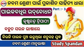 Paika Badhura Udbodhan Part 3  ପାଇକବଧୂର ଉଦବୋଧନ  9th Class Odia Paika Badhura Udbodhan  9th Odia [upl. by Acemahs]