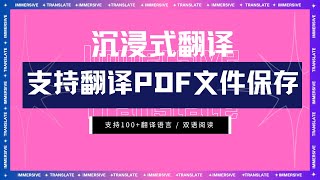 沉浸式翻译功能｜支持翻译PDF文件 [upl. by Herries591]