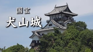 国宝犬山城 National Treasure Inuyama Castle [upl. by Ardnuhsed]