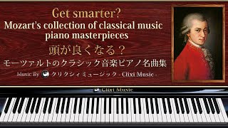 頭が良くなる？モーツァルトのクラシック音楽ピアノ名曲集【楽譜・勉強用・作業用BGM】 [upl. by Ronen]