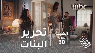 مسلسل الهيبة  الحلقة 30  تحرير البنات من حبس هاولو [upl. by Harrak451]