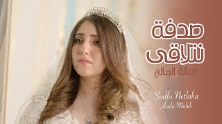 اصالة المالح ـ صدفة نتلاقى فيديو كليب  Official Music Video [upl. by Ailefo899]