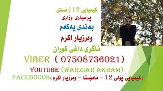 پرسیاری وزاری بەندی 1 وەرزیار اکرم  کیمیای پۆلی 12 kimya poli 12prsyari wzari poli 12 [upl. by Behre]