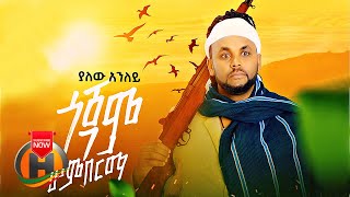 Yalew Anley  Gojam Wemberma  ጎጃም ወምበርማ  New Ethiopian Music 2021 Official Video [upl. by Kask]