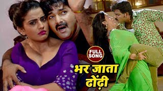 Pawan Singh का सबसे हिट गाना  Akshara Singh  Bhar Jata Dhodi  Pawan Raja  Bhojpuri Songs 2022 [upl. by Eirffej]