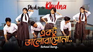 Dhaka To Khulna Song  একটু ভালোবাসোনা  School Gang  Prank King  Bangla New Song 2022 [upl. by Nnaycnan814]