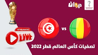 نقل مباشر لمباراة تونس و مالي  MALI VS TUNISIA LIVE MATCH [upl. by Statis]