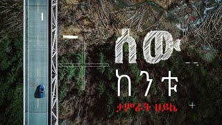 Tamrat Haile  ሰው ከንቱ  Sew Kentu  ታምራት ሀይሌ [upl. by Ahsieit549]