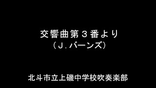 交響曲第３番より （Ｊ．バーンズ） 北斗市立上磯中学校吹奏楽部（2017年） [upl. by Eylhsa]