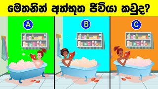 Smart Test Ep 50  මේවා ස්මාට් වෙන්න කැමති අයට විතරයි [upl. by Sanderson]