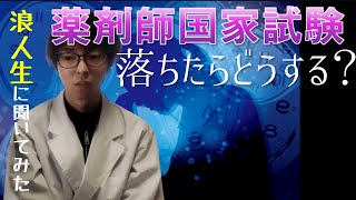 薬剤師国家試験、落ちたらどうすれば良い？浪人生に聞いてみた！ [upl. by Eelinnej]