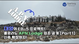 대양의 독점 미국투자이민EB5 프로젝트 APN 최고급 치료센터를 다녀오다 APN Part1  성황을 이루고 있는 기존의 치료센터와 최고급 설비 소개 expedite [upl. by Akimat199]