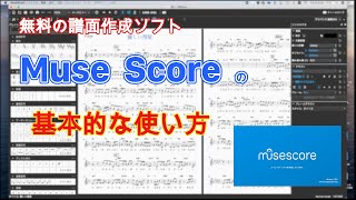 無料の譜面作成ソフト MuseScoreの基本的な使い方 [upl. by Schreiber911]