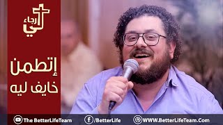 ترنيمة إتطمن خايف ليه اطمن  الحياة الأفضل  Ettamen Khayef Leh  Better Life [upl. by Anabel]