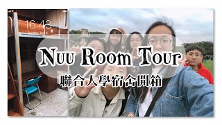 （Ｒｏｏｍ Ｔｏｕｒ）超真實宿舍開箱！聯合大學女生第二宿舍雙電樓 [upl. by Akinaj]