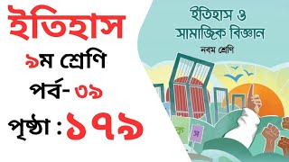 Class 9 Itihas o Samajik Biggan Chapter 10 Page 179  ৯ম শ্রেণির ইতিহাস ও সামাজিক বিজ্ঞান পৃষ্ঠা ১৭৯ [upl. by Olumor]