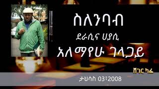 ዓለማየሁ ገላጋይ  ስለንባብ  Alemayehu Gelagay on Sheger Cafe With Meaza Biru [upl. by Nnair229]