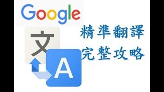 google 翻譯 超快速上手 谷哥從來沒告訴你的使用秘訣 [upl. by Halden]