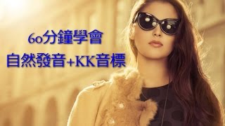 60分鐘KK音標＆自然發音英文發音課程 [upl. by Airdnazxela46]