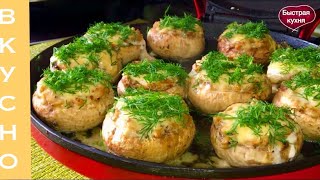 Фаршированные Шампиньоны Очень Вкусно [upl. by Airad102]