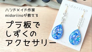 【プラ板レジン】シェルを埋め込んだしずく型アクセサリーの作り方◎プラバンピアス◎ミドリーノのハンドメイド [upl. by Banwell]