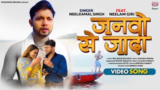 VIDEO  Janwo Se Jaada  Neelkamal Singh  जनवो से जादा Bhojpuri Sad Song 2021 [upl. by Baxter895]