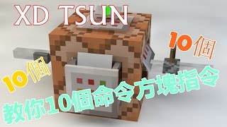 XD TSUN教你做十個Minecraft pe命令方塊教學 [upl. by Rosemary]