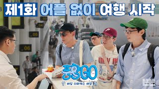 EN 노어플 예쓰위기 실전 여행 START  풍향고 EP1 베트남 하노이 유재석 황정민 지석진 양세찬 [upl. by Enytsirhc]