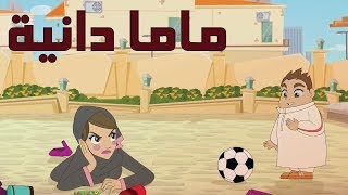 كرتون quot دانية quot  الموسم الثاني الحلقة الثانية  ماما دانيه [upl. by Kaycee723]