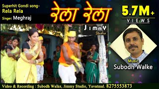 Rela rela  ​Aadivasi gondi song by Subodh walke  Jimmy Studio Yavatmal [upl. by Helprin]