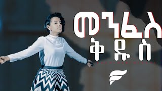 quotMenfes Kidusquot መንፈስ ቅዱስ  Kalkidan Niguse  New Amharic Protestant Mezmur Official Video [upl. by Dione488]