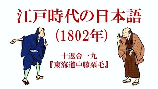 江戸時代の日本語の響き（東海道中膝栗毛） [upl. by Quincy]