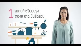 สุขาภิบาลอาหาร [upl. by Feltie]