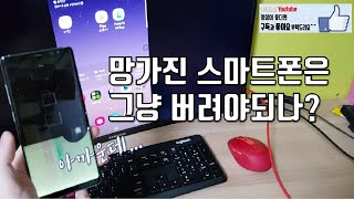 스마트폰 액정은 깨졌는데 다른것은 정상이고 이걸 버려야 하나 [upl. by Ck]