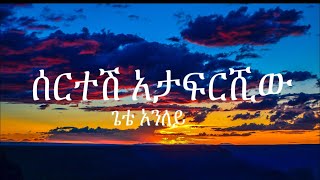 Ethiopian new musicጌቴ አንለይ Gete Anley  ሰረትሽ አታፍርሺው sertesh atafrshiw Lyrics [upl. by Artimas]