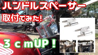 ★ハンドル交換不要★ハンドルスペーサを取り付けてハンドルの高さを通常より3cmUPしてみた【CB400SF】 [upl. by Artkele282]