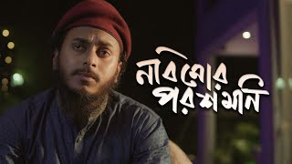 Nobi Mor Poroshmoni  নবি মোর পরশমনি  Abu ubayda [upl. by Giulietta]