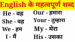 अंग्रेजी के महत्वपूर्ण शब्द हिंदी अर्थ के साथEnglish VocabularyEnglish to Hindi Word Meaning [upl. by Otrebilif]