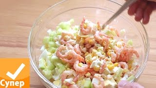 Салат с креветками Очень вкусный и простой рецепт с фото видео супер ответ [upl. by Colson]