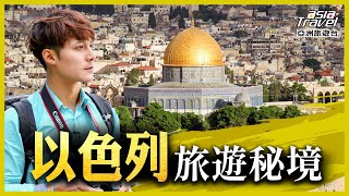 以色列13個必去旅遊景點！除了最知名「死海」，這些聖地也千萬別錯過｜廖科溢《秘境不思溢》精選版｜巴哈伊花園 哭牆 苦路 耶路撒冷 asiatraveltv [upl. by Oad]