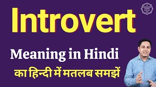 Introvert meaning in Hindi  Introvert ka kya matlab hota hai  Spoken English classes [upl. by Dewees]